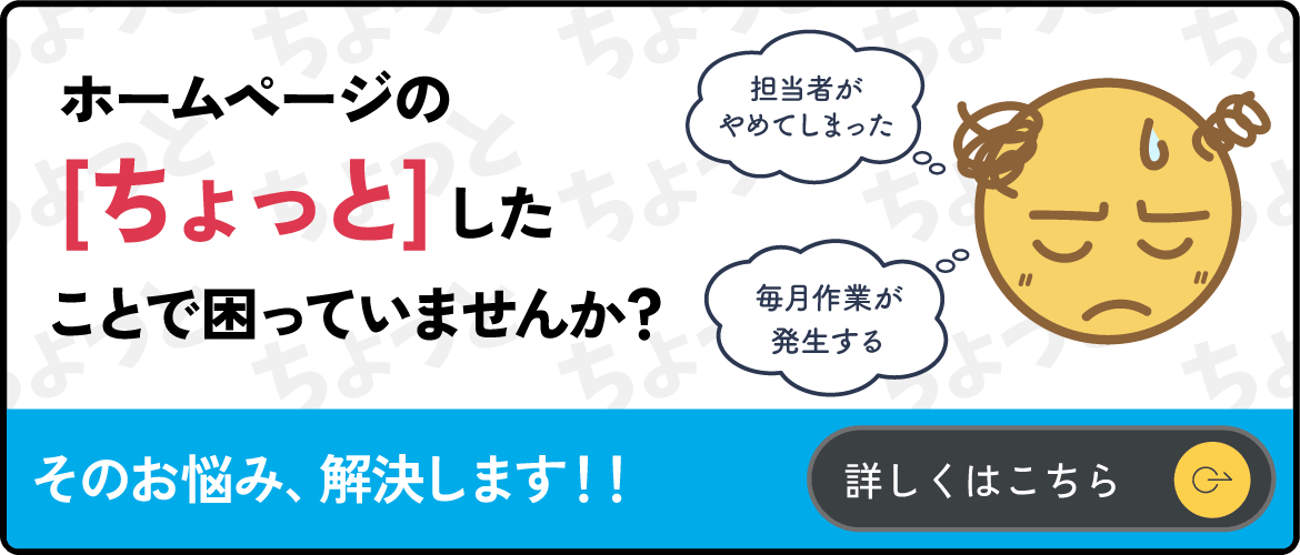 ホームページのちょっと困ったをお助け隊！