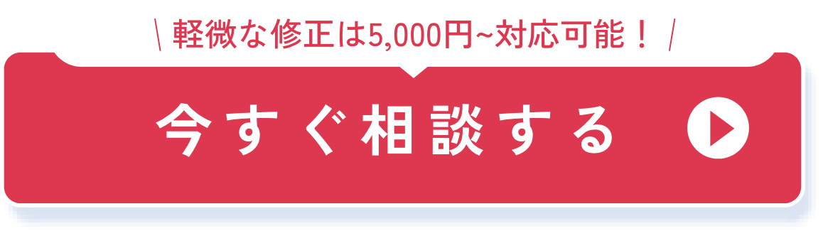 今すぐご相談