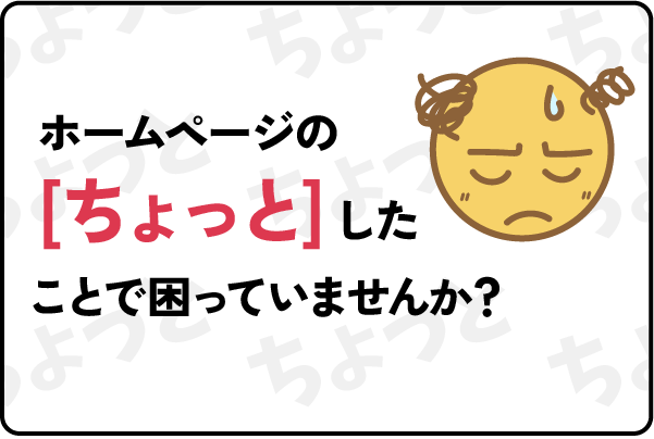 ホームページのちょっと困ったをお助け隊！