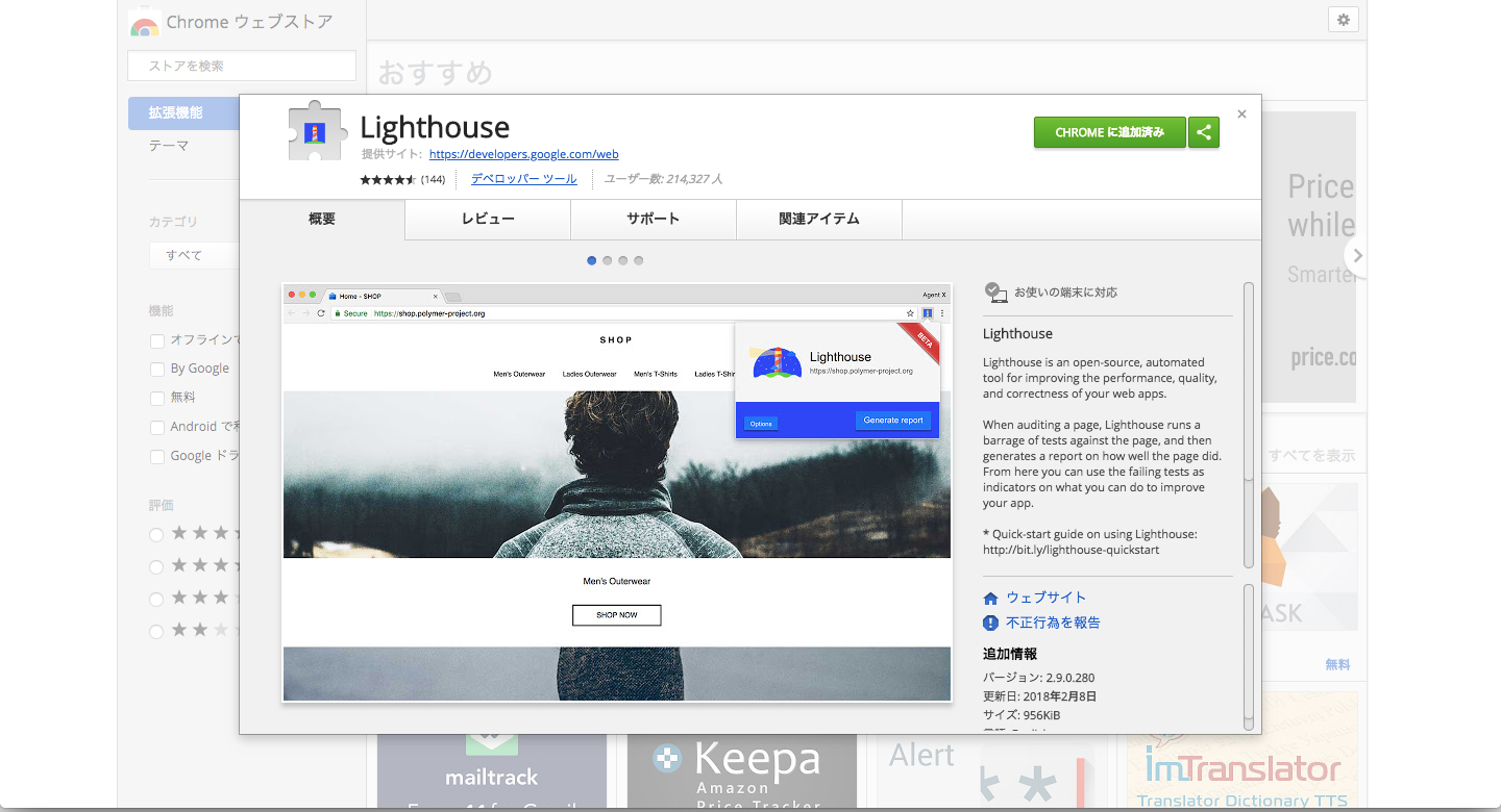 Google Chrome拡張機能「Lighthouse」