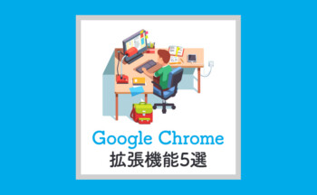 現役デザイナーがオススメする仕事効率が上がるGoogle Chrome拡張機能5選！
