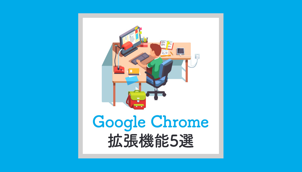 現役デザイナーがオススメする仕事効率が上がるGoogle Chrome拡張機能5選！