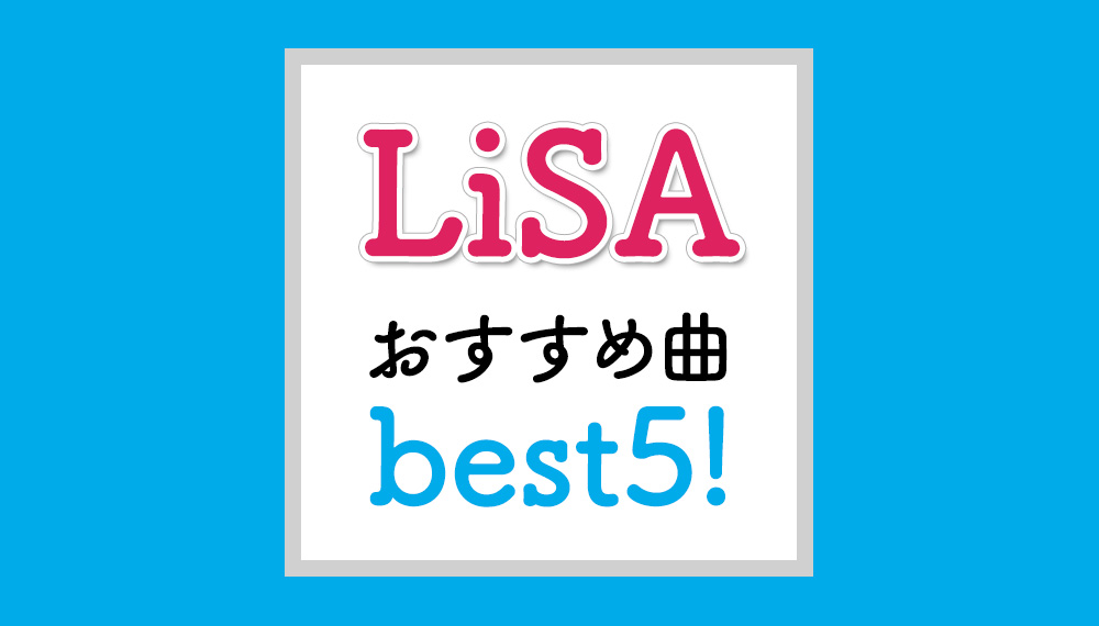 LiSAの楽曲best5!