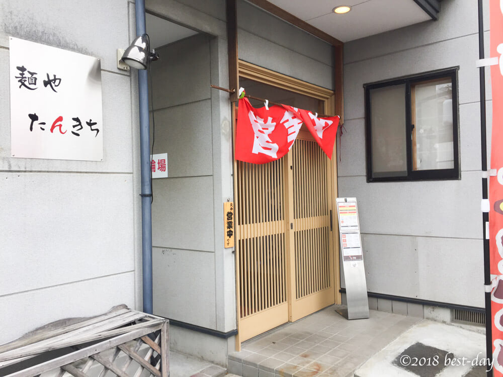 前橋市【麺や　たんきち】　店舗写真