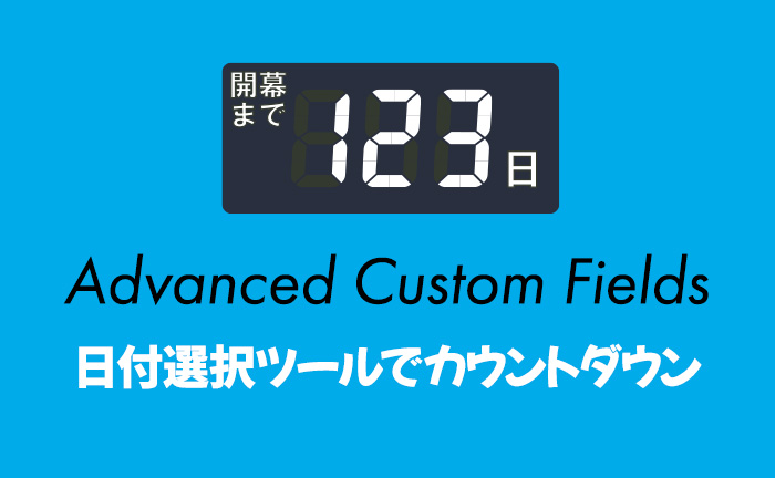 Advanced Custom Fieldsの日付選択ツールを使用して、日付のカウントダウンする方法