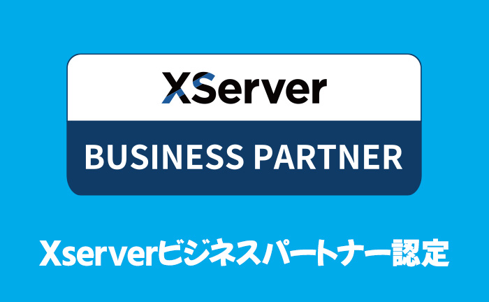 Xserverビジネスパートナー認定