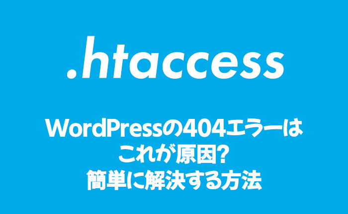 WordPressで下層ページが「404エラーが発生する」問題の解決方法