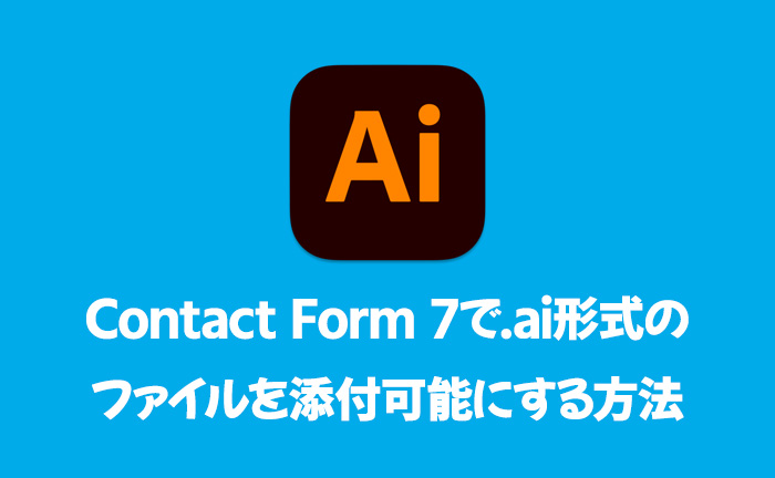 Contact Form 7で.ai形式のファイルを添付可能にする方法