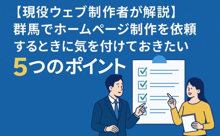 【現役ウェブ制作者が解説】群馬でホームページ制作を依頼するときに気を付けておきたい5つのポイント 【現役ウェブ制作者が解説】群馬でホームページ制作を依頼するときに気を付けておきたい5つのポイント