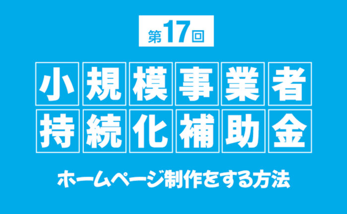 【令和7年最新】第17回 小規模事業者持続化補助金を活用して、ホームページ制作をする方法