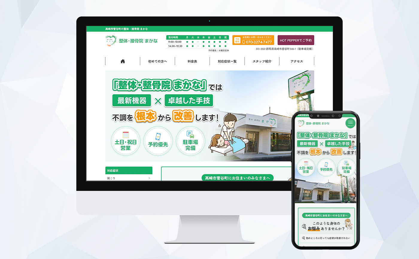 整体・接骨院 まかな